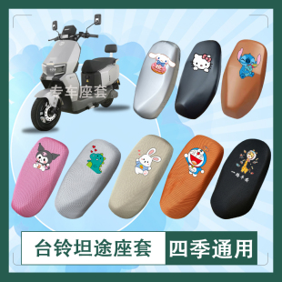 台铃坦途电动车座套TL1200DT-96T透气防水防晒皮革坐垫套座椅包