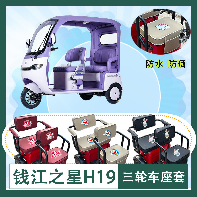 钱江之星H19电动三轮车座套HB1200DZK-20防水防晒皮革坐垫套座包