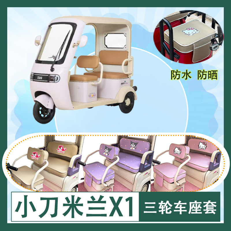 适用于小刀米兰X1电动三轮车座套XD1200DZK防水防晒皮革T花坐垫套