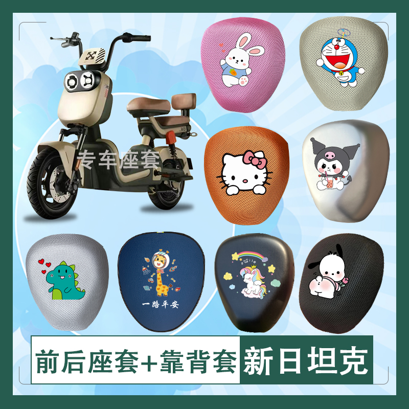 新日坦克电动车座套3D立体蜂窝透气防晒加厚皮革防水座椅套座包