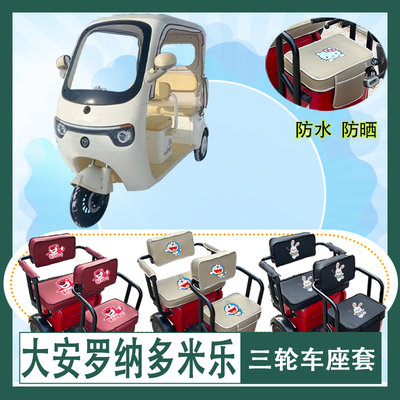 大安罗纳多米乐电动三轮车座套DA1000DZK-22皮革防水防晒坐垫套