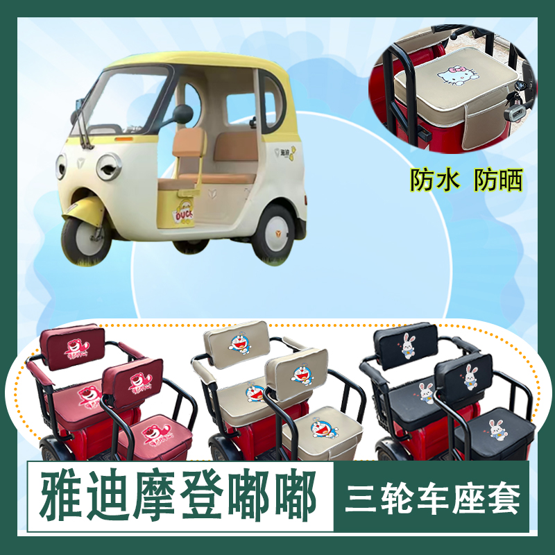 雅迪摩登嘟嘟三轮车座套YD1000DZK-21E防水防晒皮革座椅包坐垫套