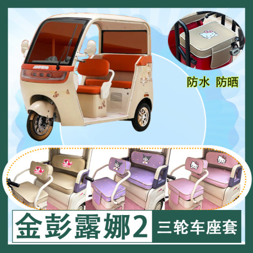 适用于金彭露娜2电动三轮车座套JP1000DZK-9防水防晒皮革坐垫套