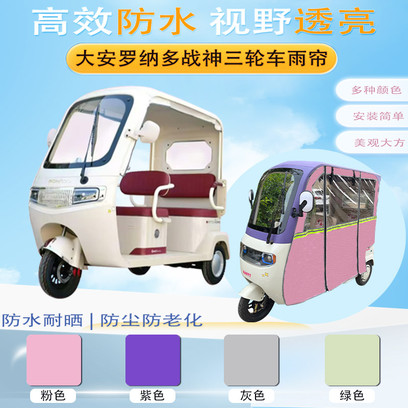 大安罗纳多战神三轮车雨帘DA1000DZK-21F车棚保暖防雨帘篷布侧帘