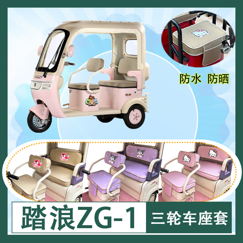 适用于踏浪ZG-1电动三轮车座套防水防晒加厚牛毛毡T花皮革坐垫套