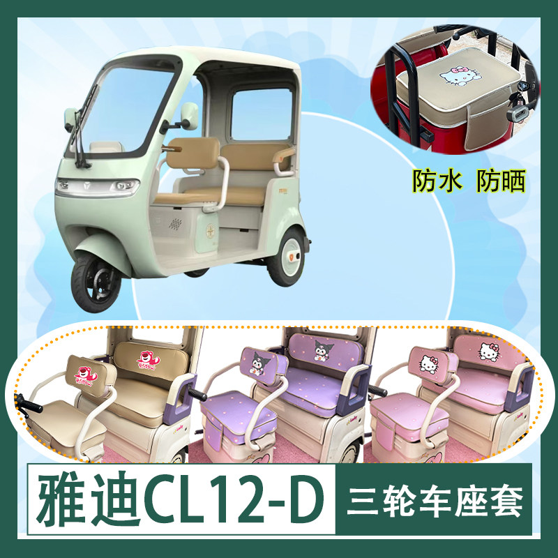 适用雅迪CL12-D电动三轮车座套防水防晒皮革加厚牛毛毡T花坐垫套