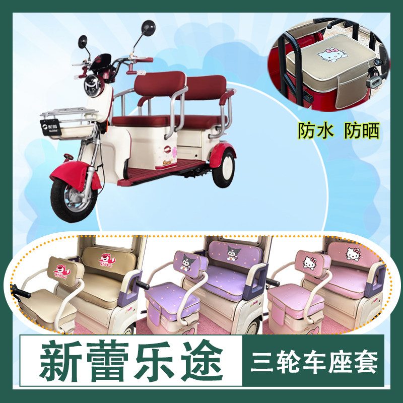 适用于新蕾乐途电动三轮车座套防水防晒皮革牛毛毡加厚T花坐垫套