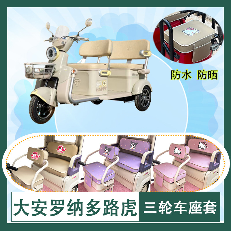 大安罗纳多路虎电动三轮车座套DA1000DZK-5C防水防晒皮革坐垫套