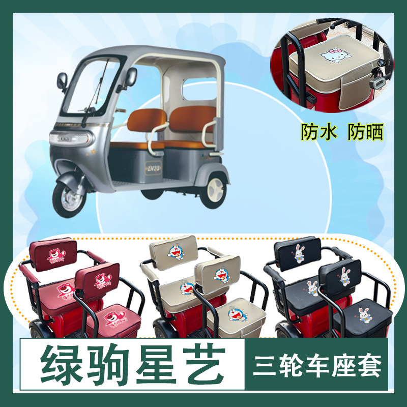 绿驹星艺电动三轮车座套防水防晒皮革坐垫套