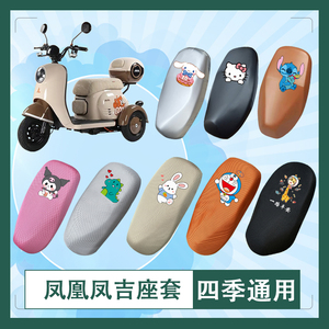 适用于凤凰凤吉电动车座套透气防水防晒皮革高弹万字T花坐垫套