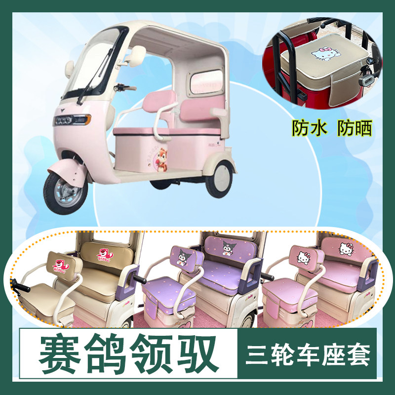 适用于赛鸽领驭电动三轮车座套防水防晒皮革牛毛毡加厚T花坐垫套