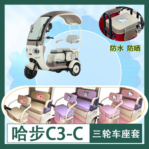 适用于哈步C3-C电动三轮车座套防水防晒皮革牛毛毡加厚T花坐垫套
