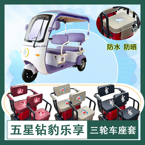 五星钻豹乐享电动三轮车座套ZB1000DZK-6防水防晒皮革座椅包坐垫