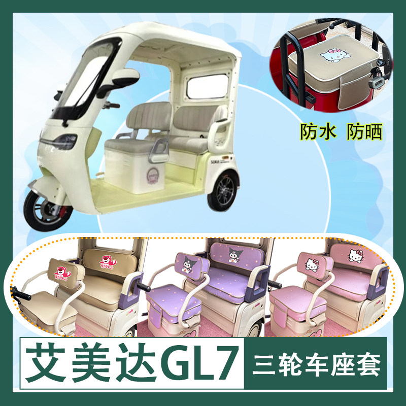 适用于艾美达GL7电动三轮车座套防晒防水皮革加厚牛毛毡T花坐垫套
