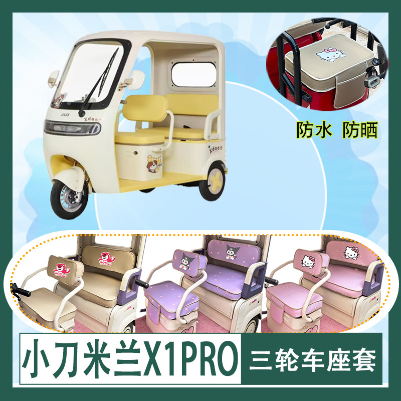 适用小刀米兰X1PRO电动三轮车座套XD1200DZK-5防水防晒皮革坐垫套