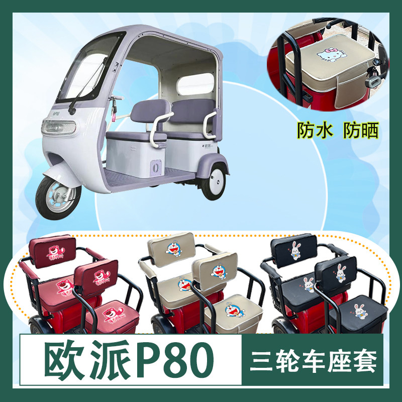 欧派P80电动三轮车座套OP1200DZK-11K防水防晒皮革坐垫套