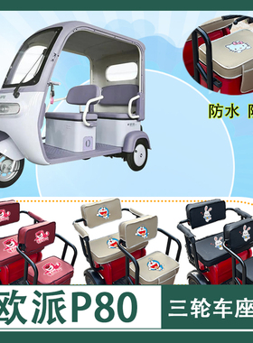 欧派P80电动三轮车座套OP1200DZK-11K防水防晒皮革坐垫套