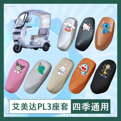 艾美达PL3电动车座套AMD1200DZK-28透气防晒皮革防水挂包坐垫套