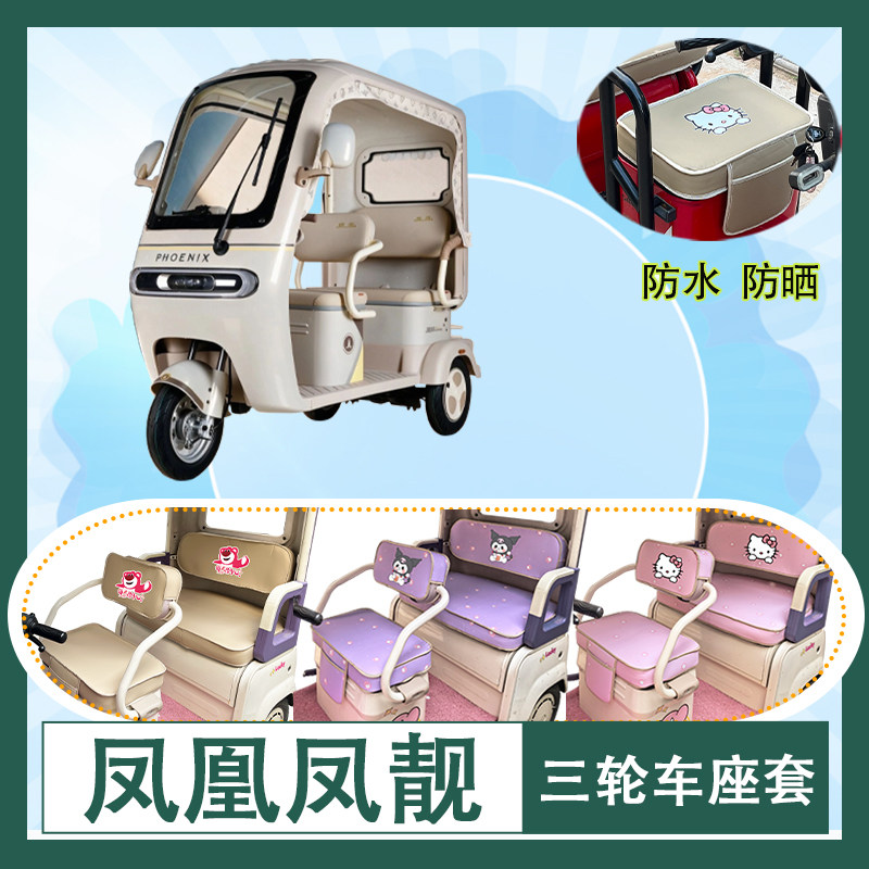 适用于凤凰凤靓电动三轮车座套防水防晒皮革加厚牛毛毡T花坐垫套