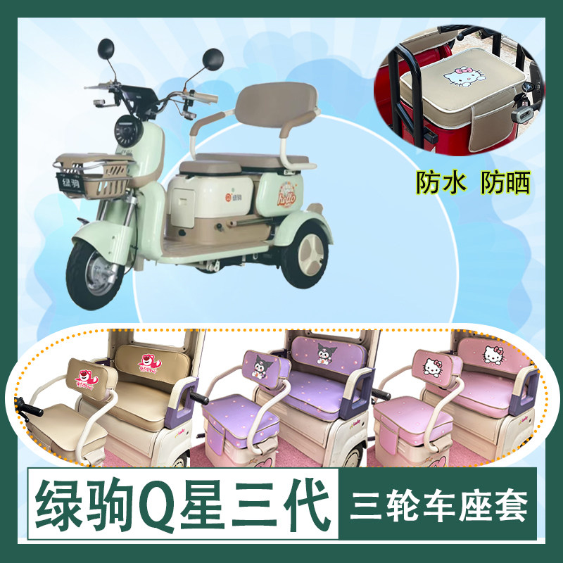 适用于绿驹Q星三代电动三轮车座套LJ500DQZ-3防水防晒皮革坐垫套