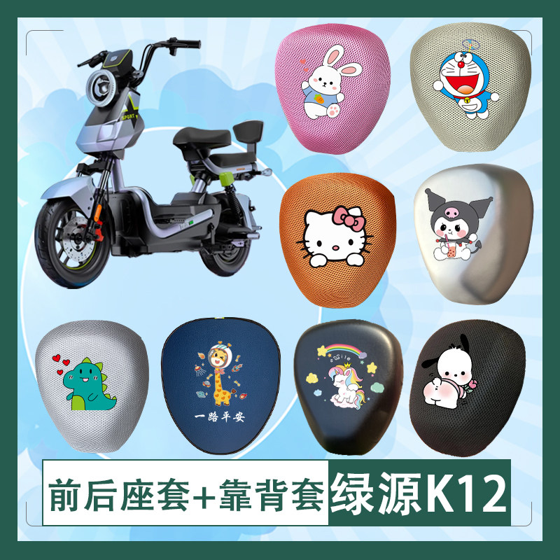 绿源K12电动车坐垫套蜂窝棉透气防晒皮革防水坐垫套防雨罩挂包