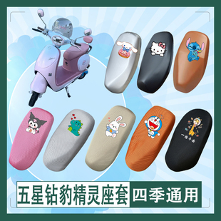 五星钻豹精灵电动车座套透气防水防晒皮革加厚耐磨坐垫套防雨罩