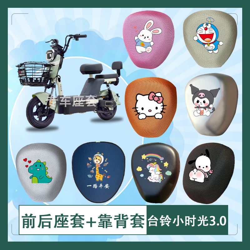 台铃小时光3.0电动车座套蜂窝透气防晒加厚皮革防水座椅套座椅包