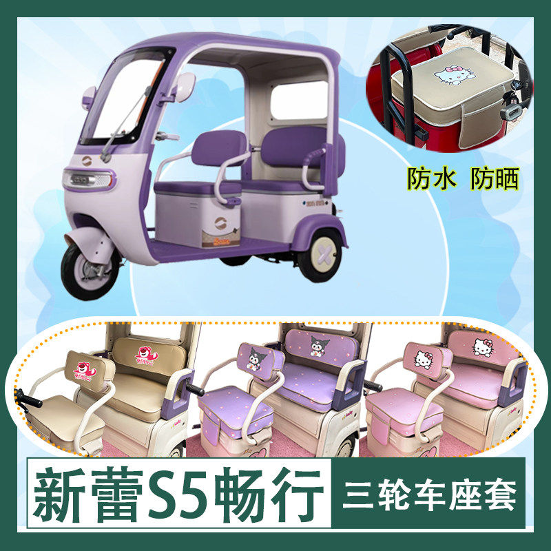 适用于新蕾S5畅行电动三轮车座套防水皮革牛毛毡加厚T花坐垫套