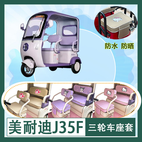 适用于美耐迪J35F电动三轮车座套MND800DZK-11防水防晒皮革坐垫套