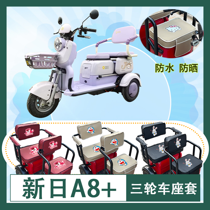 新日A8+电动三轮车座套防水防晒皮革棉麻棉绒座椅包坐垫套可定制