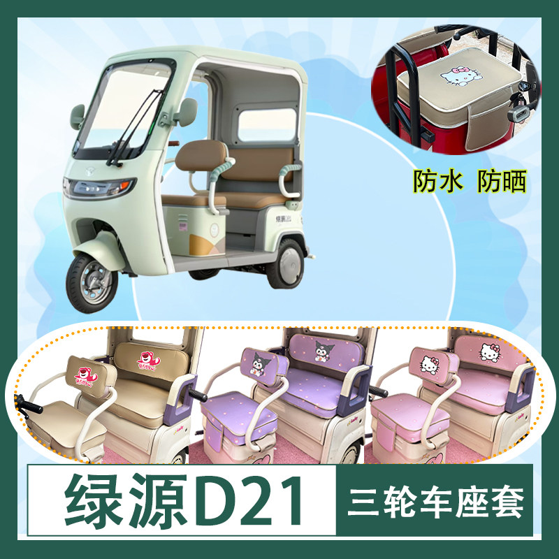 适用于绿源D21电动三轮车座套防水防晒加厚牛毛毡T花皮革坐垫套