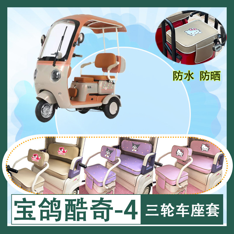 适用于宝鸽酷奇-4电动三轮车座套防水皮革牛毛毡加厚T花坐垫套