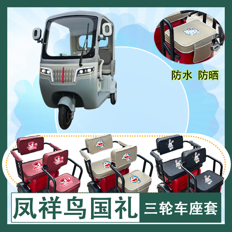 凤祥鸟国礼电动三轮车座套皮革加厚蜂窝防水防晒棉绒棉麻坐垫套