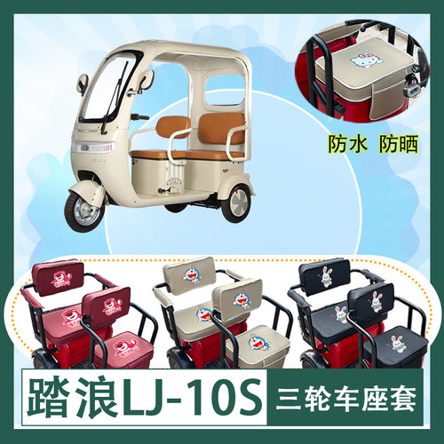 踏浪LJ-10S电动三轮车座套DM800DZK-32防水防晒皮革坐垫套