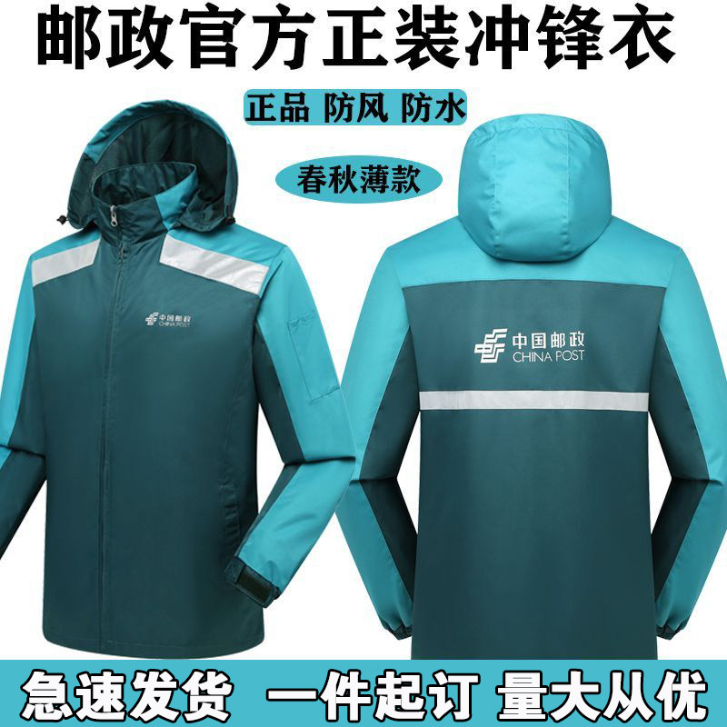 秋季中国邮政工作服冲锋衣定制户外反光外勤投递员外套印LOGO