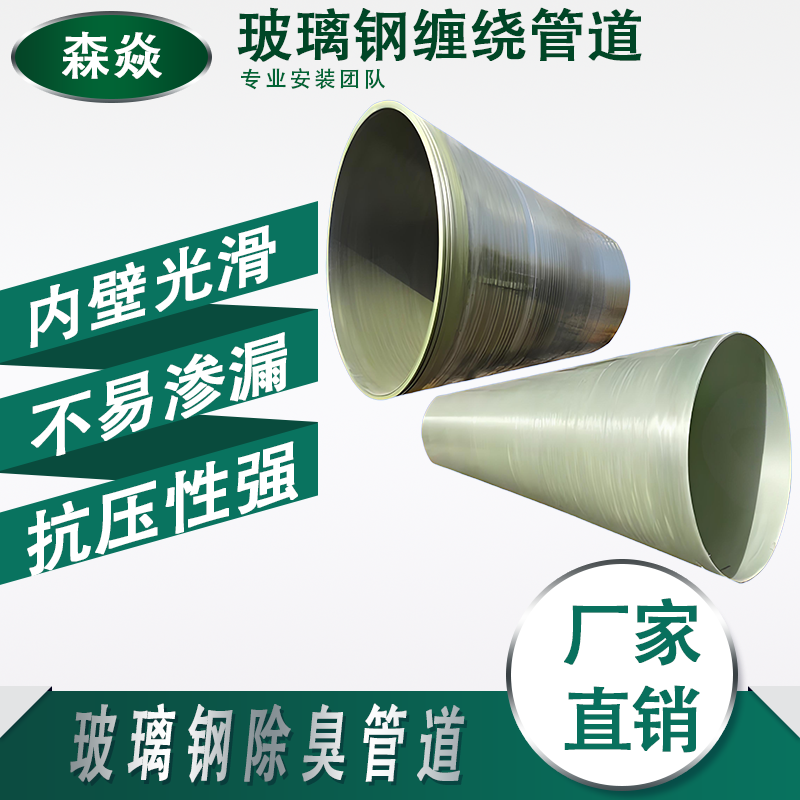缠绕玻璃钢通风除臭FRP工艺大口径夹砂排水压力顶管道防静电导管
