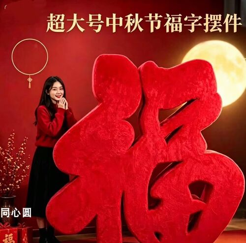 巨型福字毛绒抱抱墙网红打卡