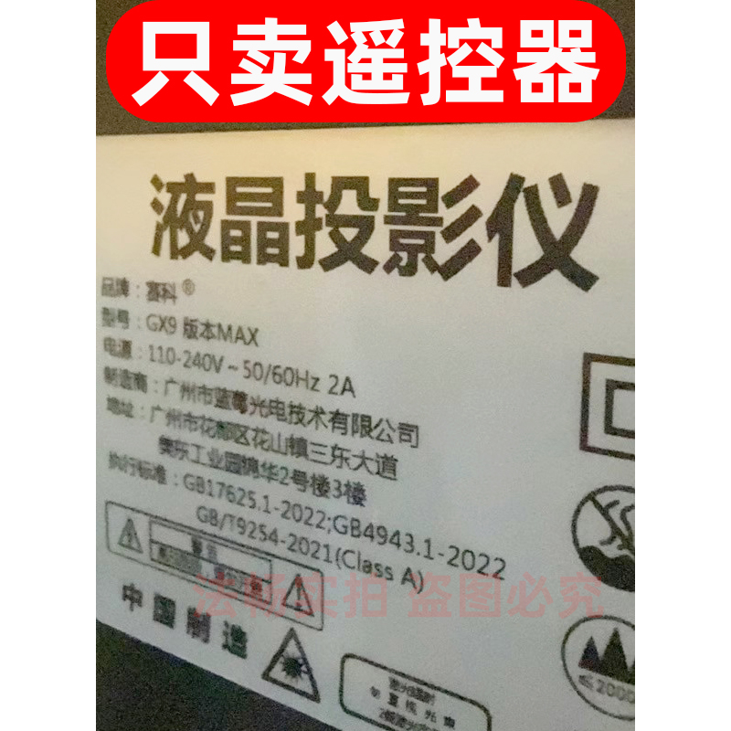 适用于赛科GX9版本MAX液晶投影仪遥控器