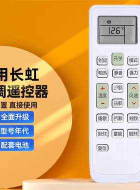 适用长虹空调遥控器万能通用款全部机型kfr35gw kk33a壁挂机/柜机