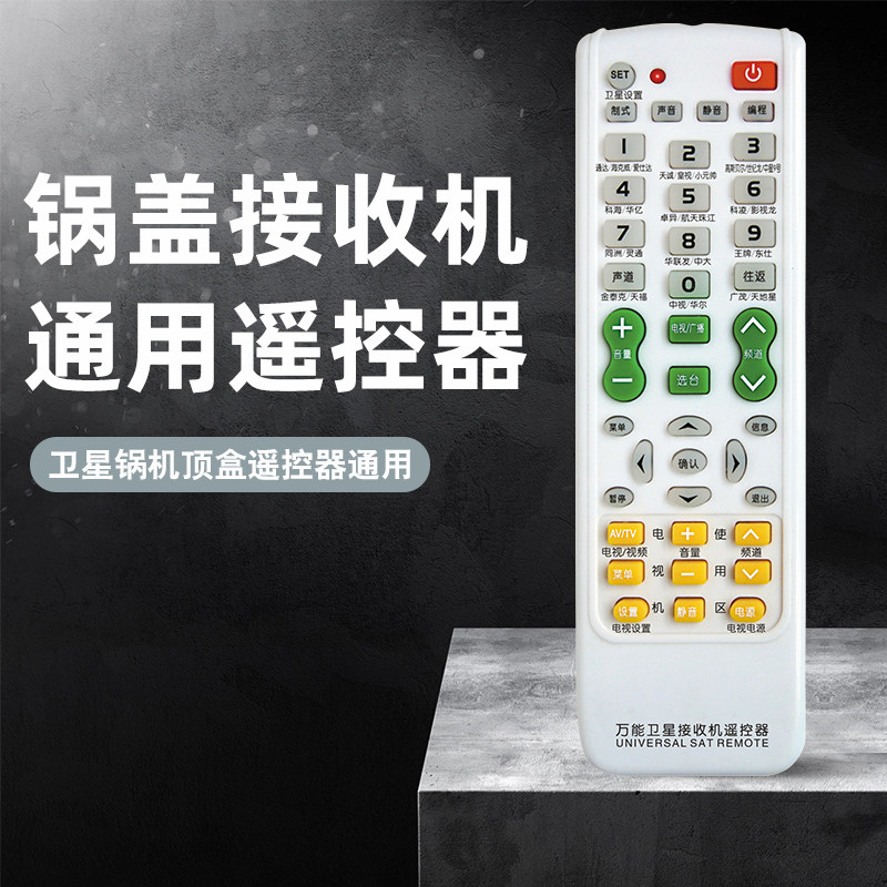 万能接收机顶盒遥控器中星六6B中九天诚大小锅盖电视卫线户户通用