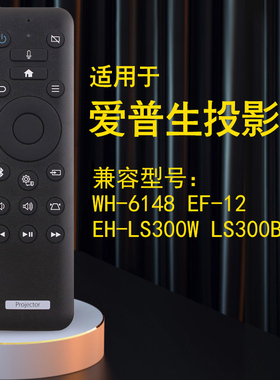 适用于EPSON爱普生投影仪遥控器WH-6148 EF-12 EH-LS300W LS300B