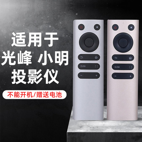 适用于光峰小明激光投影仪摇控器A60C S1 A60S M1 M2A62S/S2 A62C