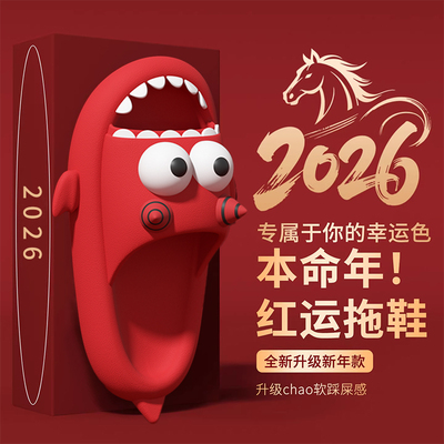踩屎感防滑厚底凉拖鞋本命年