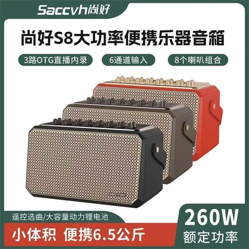 尚好S8音响电吹管专用乐器音箱高品质内录直播声卡大功率