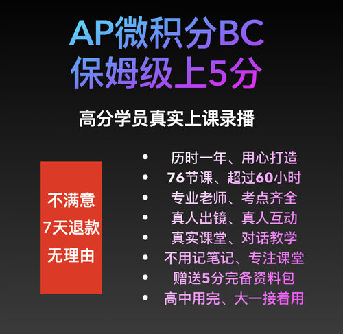 AP微积分BC保姆级上5分 高分学员真实上课录播