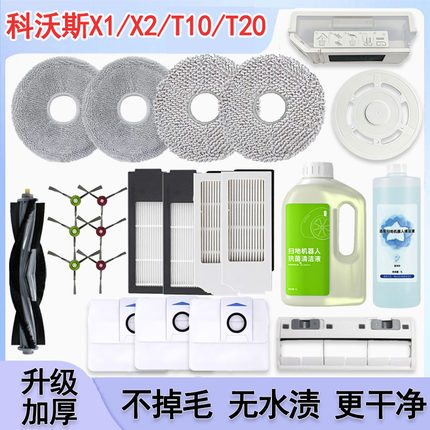 适配科 沃 斯扫地机器人配件X1/T10/T20拖布滤网边刷集尘袋