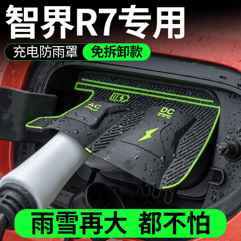 智界R7充电枪防雨罩保护