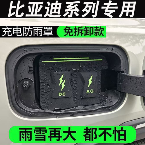 适用比亚迪充电枪防雨罩