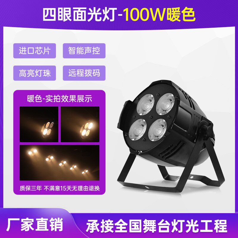 厂促四眼面光灯舞台灯光观众灯200婚庆酒吧演出直播补光投光灯i.
