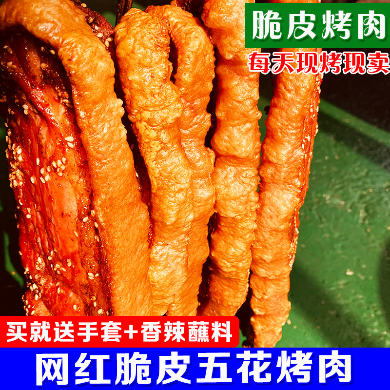 渝飨记脆皮五花肉网红烤肉美食图片